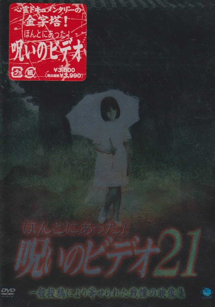 Amazon.co.jp: ほんとにあった!呪いのビデオ21 [DVD] : 心霊, 心霊: DVD