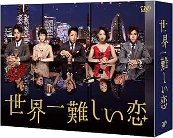 Amazon.co.jp: 世界一難しい恋 DVD BOX(初回限定版)(鮫島ホテルズ 特製