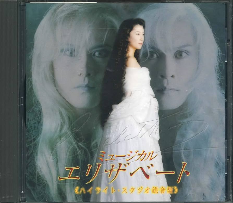 Amazon.co.jp: 東宝ミュージカル エリザベート ハイライト・スタジオ