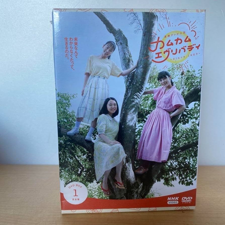 Amazon.co.jp: 連続テレビ小説 カムカムエヴリバディ 完全版 DVD BOX1