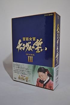 Amazon.co.jp: 宮廷女官 チャングムの誓い DVD-BOX III : イ・ヨンエ