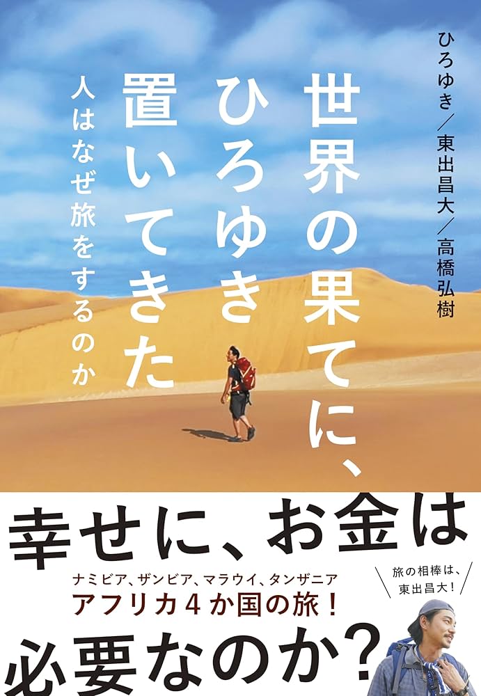 世界の果てに、ひろゆき置いてきた～人はなぜ旅をするのか | ひろゆき