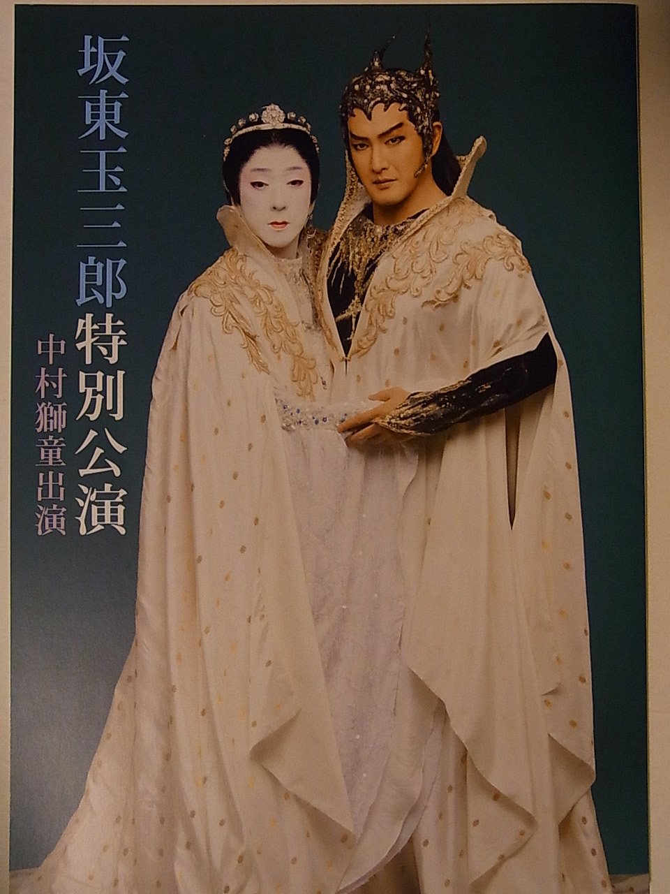 Amazon.co.jp: 舞台パンフレット 坂東玉三郎特別公演 平成23年博多座