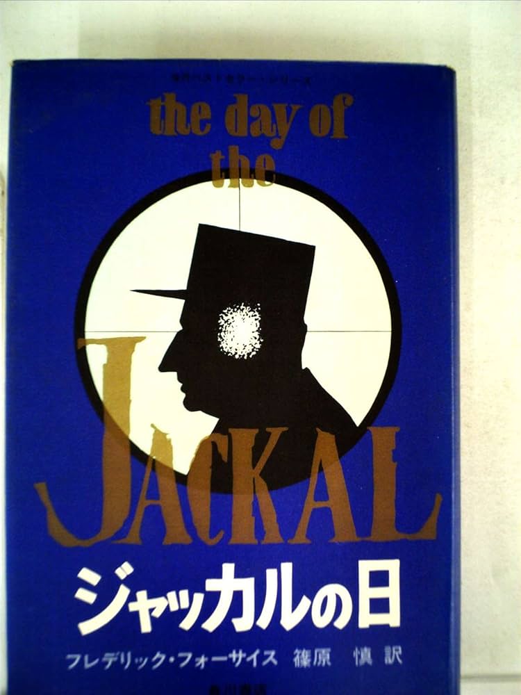 ジャッカルの日 (海外ベストセラー・シリーズ) | フレデリック