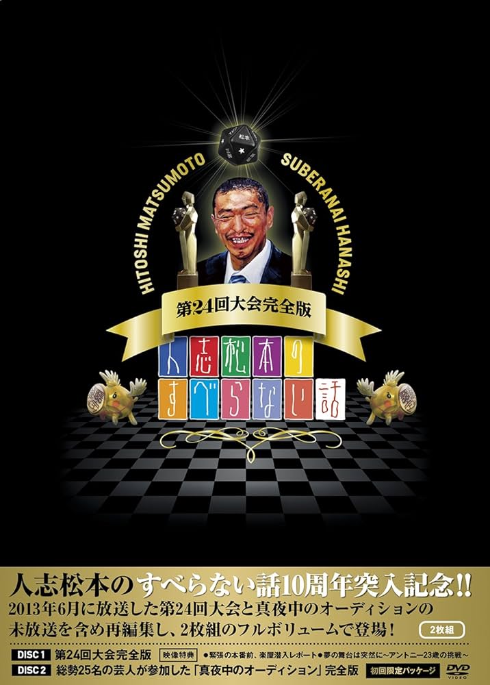 Amazon.co.jp: 人志松本のすべらない話 第24回大会完全版 [DVD] : 松本