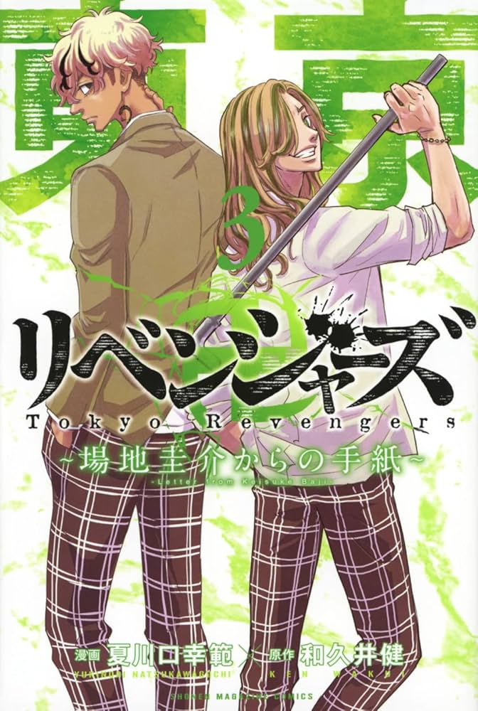 東京卍リベンジャーズ ~場地圭介からの手紙~(3) (少年マガジンKC