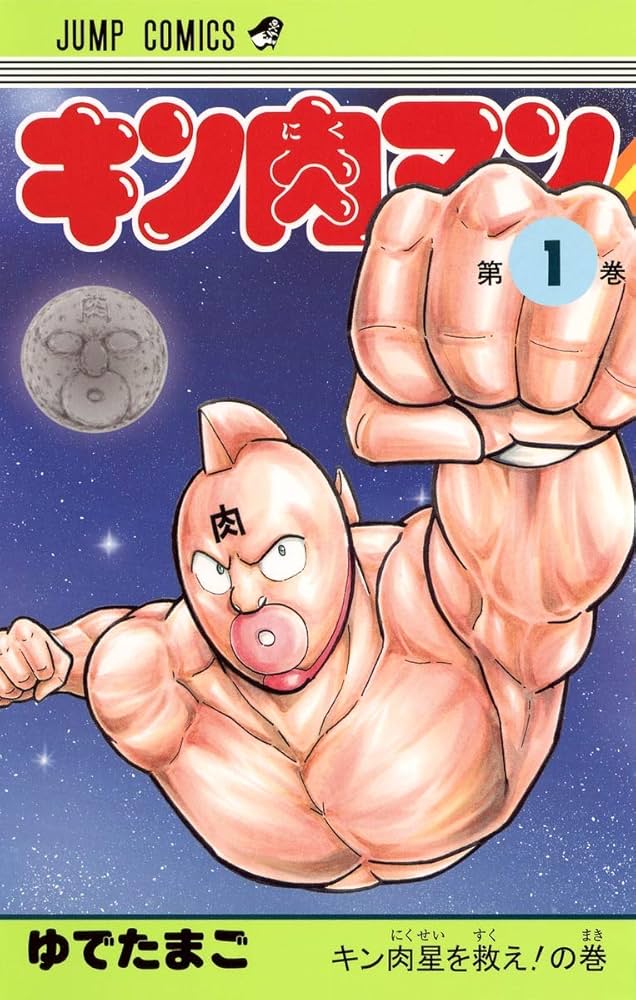 Amazon.co.jp: キン肉マン 1 (ジャンプコミックス) : ゆでたまご: 本