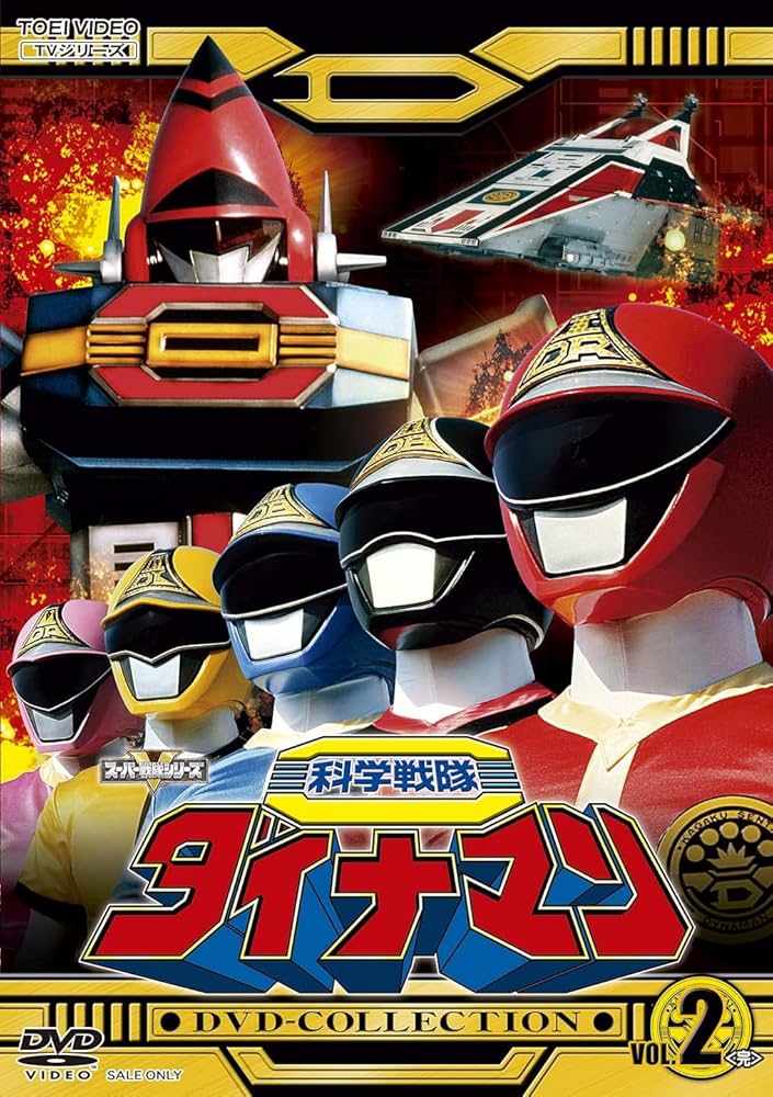 Amazon.co.jp: 科学戦隊ダイナマンDVD-COLLECTION VOL.2 ＜完＞ [DVD