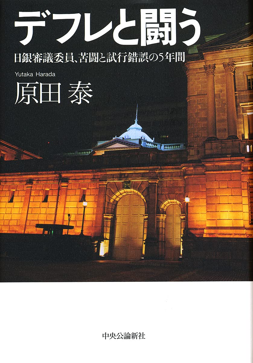 Amazon.co.jp: デフレと闘う-日銀審議委員、苦闘と試行錯誤の5年間