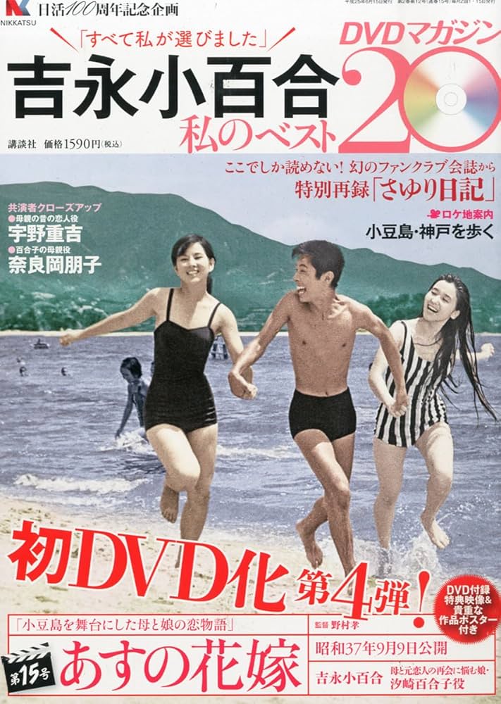 Amazon.co.jp: 吉永小百合 -私のベスト20- DVDマガジン 2013年 6/15号