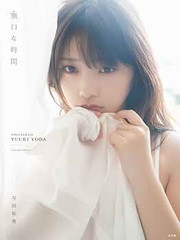 Amazon.co.jp: 与田祐希2nd写真集 無口な時間 : 菊地泰久: 本