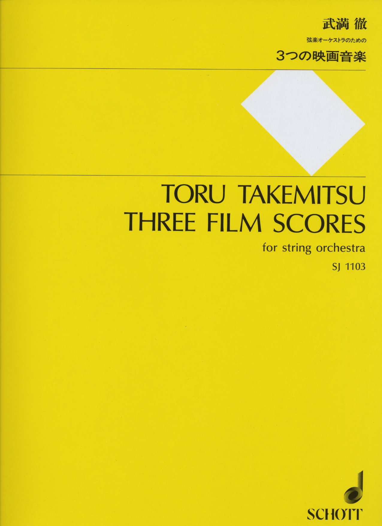 武満徹:3つの映画音楽 弦楽オーケストラのための(SJ1103) | 武満 徹