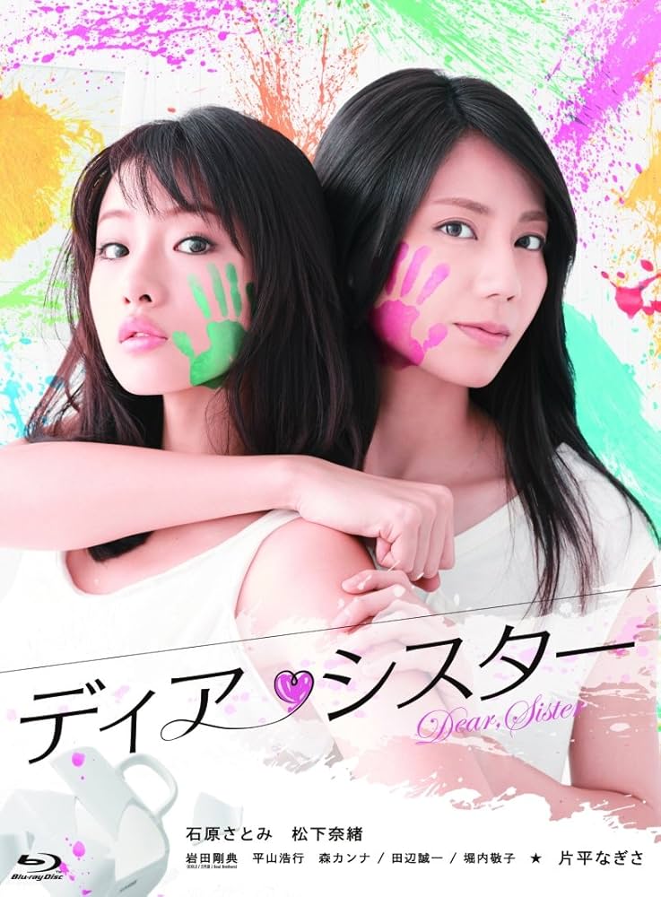 Amazon.co.jp: ディア・シスター Blu-ray BOX : 石原さとみ, 松下奈緒