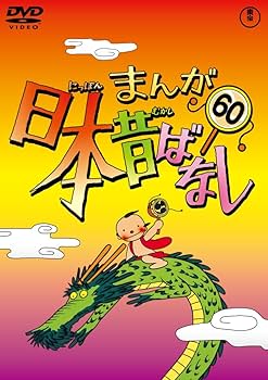 Amazon.co.jp: まんが日本昔ばなし DVD第60巻 : 市原悦子, 常田富士男: DVD