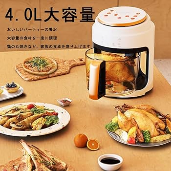 Amazon.co.jp: ノンフライヤー4.0L大容量 電気フライヤー 可視化 エア