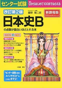 改訂第2版 センター試験 日本史Bの点数が面白いほどとれる本 | 重野