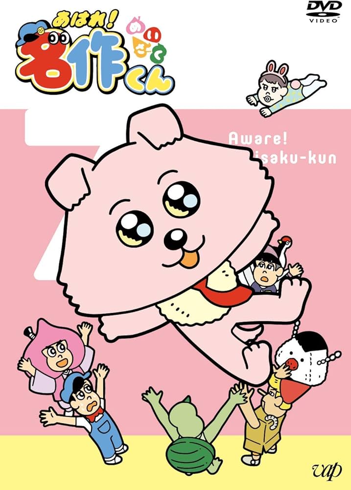 Amazon.co.jp: あはれ! 名作くん 7 [DVD] : 那須晃行(なすなかにし