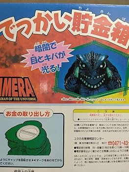 Amazon.co.jp: ガメラ でっかい貯金箱 : おもちゃ