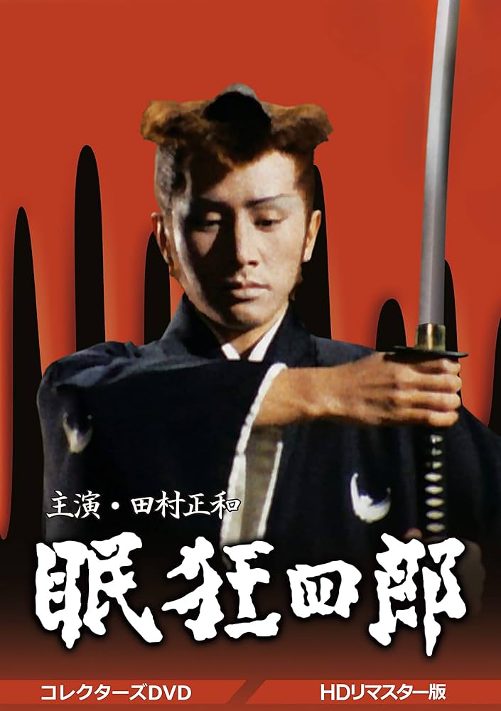 Amazon.co.jp: 眠狂四郎 コレクターズDVD : 田村正和, 山本陽子, 野川