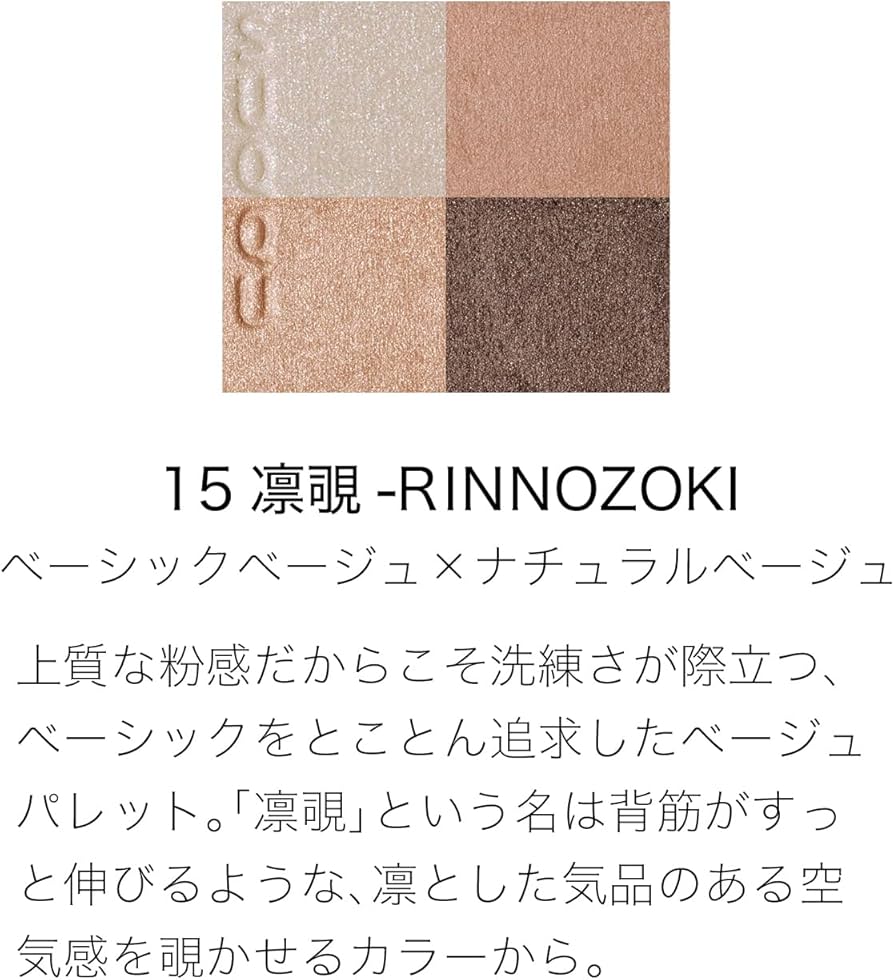 Amazon.co.jp: SUQQU スック シグニチャー カラー アイズ 15 凛覗