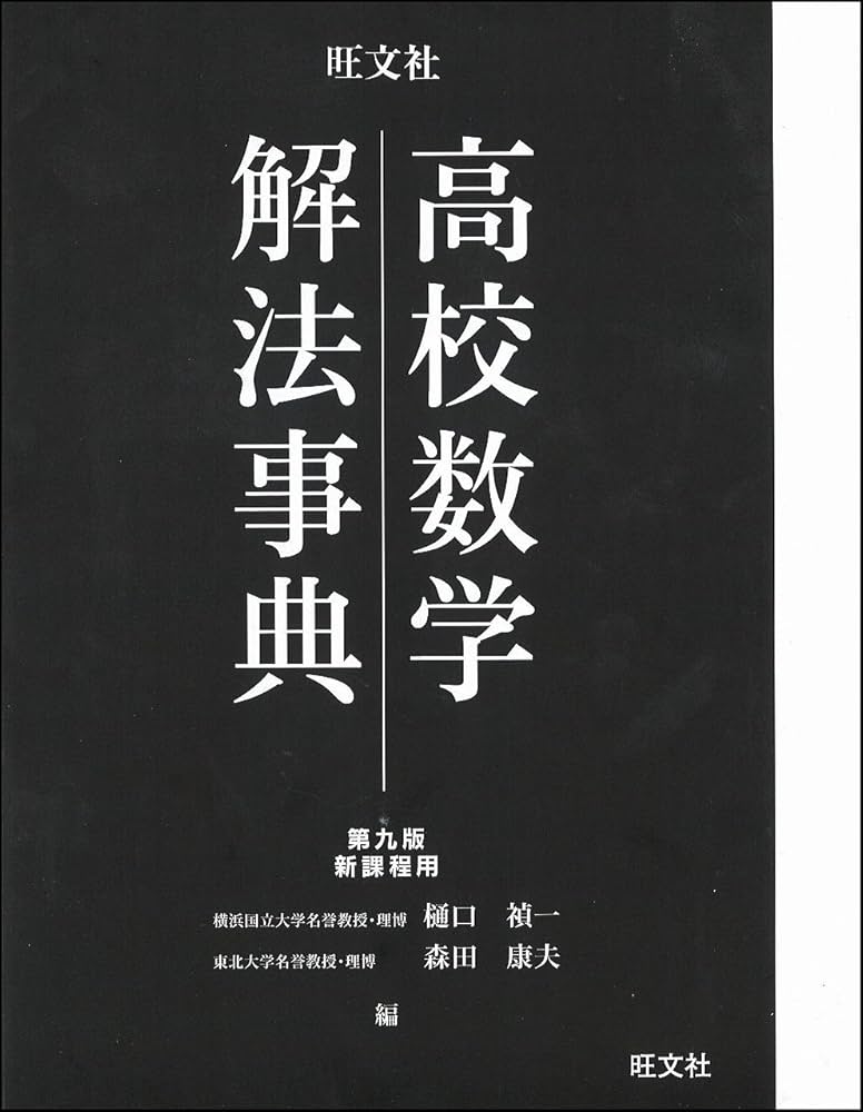 高校数学解法事典 第九版 | 樋口 禎一, 森田 康夫 |本 | 通販 | Amazon