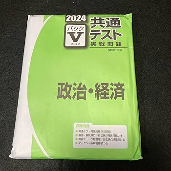 Amazon.co.jp: 2024 共通テスト Vパックファイブ 政治経済 駿台文庫