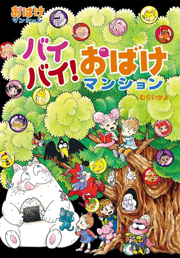 Amazon.co.jp: バイバイ！おばけマンション (ポプラ社の新・小さな童話