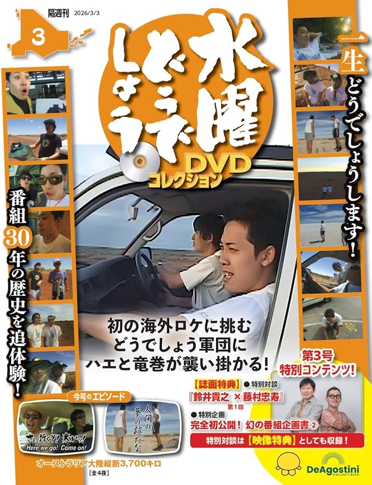 水曜どうでしょう DVDコレクション 第3号 [分冊百科] (DVD付