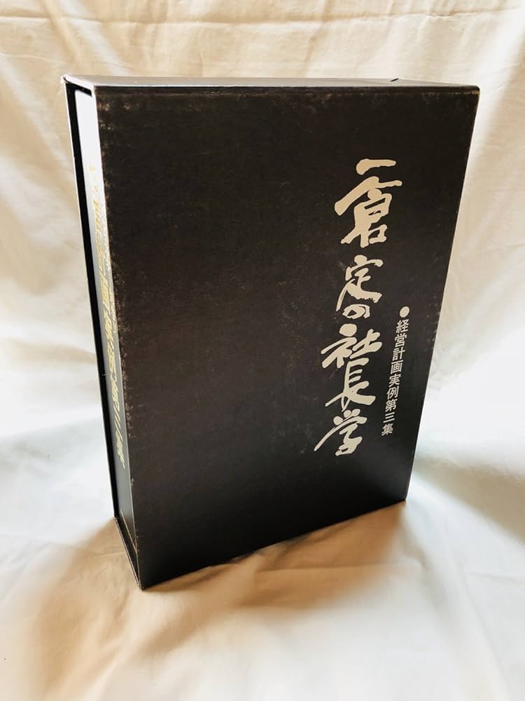 Amazon.co.jp: 一倉定の社長学 (別巻4 経営計画実例第3集) : 本