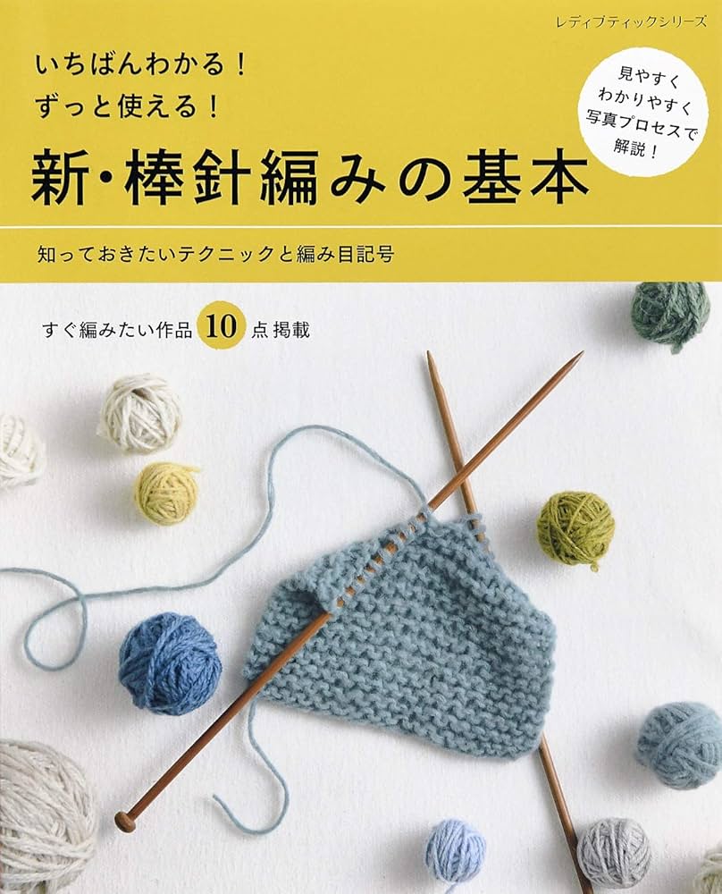 新・棒針編みの基本 | ブティック社編集部 | 手芸 | Kindleストア | Amazon