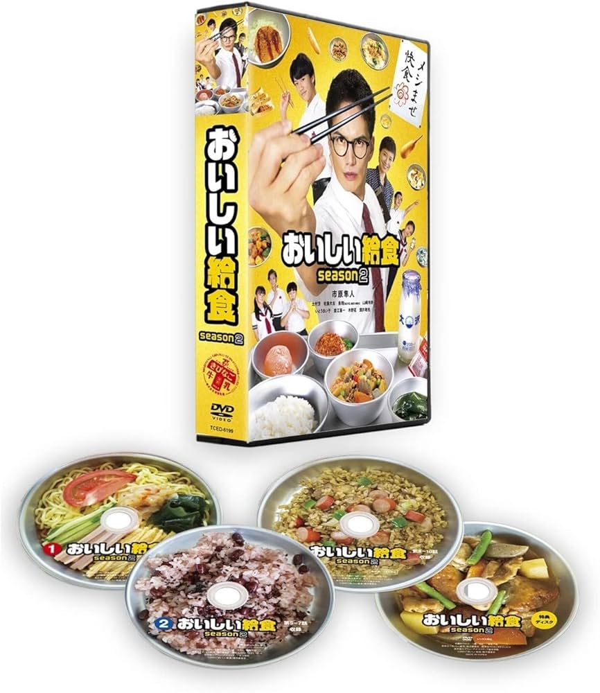 Amazon.co.jp: おいしい給食 season2 DVD-BOX : 市原隼人, 土村芳