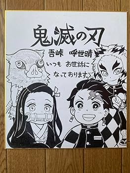 Amazon.co.jp: 鬼滅 吾峠呼世晴 直筆 サイン色紙 : 文房具・オフィス用品