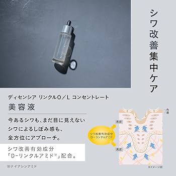 Amazon | 【Amazon.co.jp 限定】ディセンシア リンクルO／L コンセント