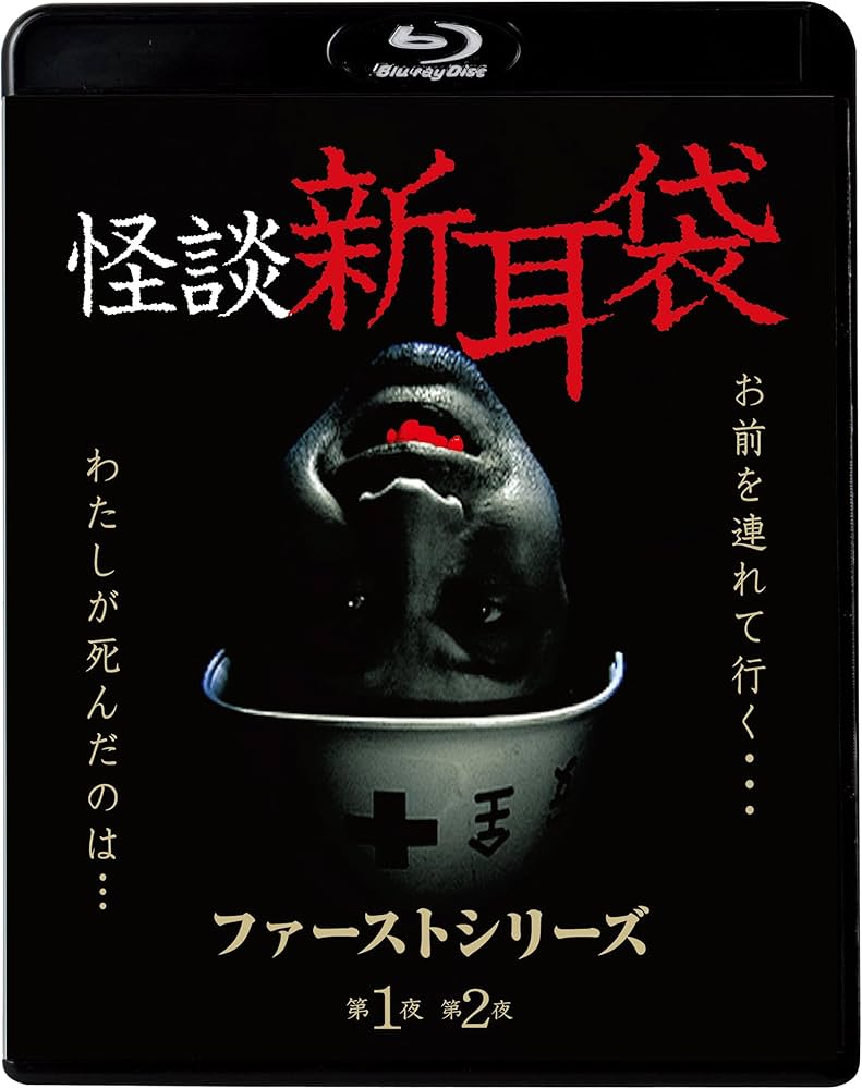 Amazon.co.jp: 怪談新耳袋 ファーストシリーズ [Blu-ray] : 内山理名