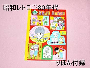 Amazon.co.jp: 昭和レトロ 雑誌 りぼん 付録 昭和 ときめきトゥナイト