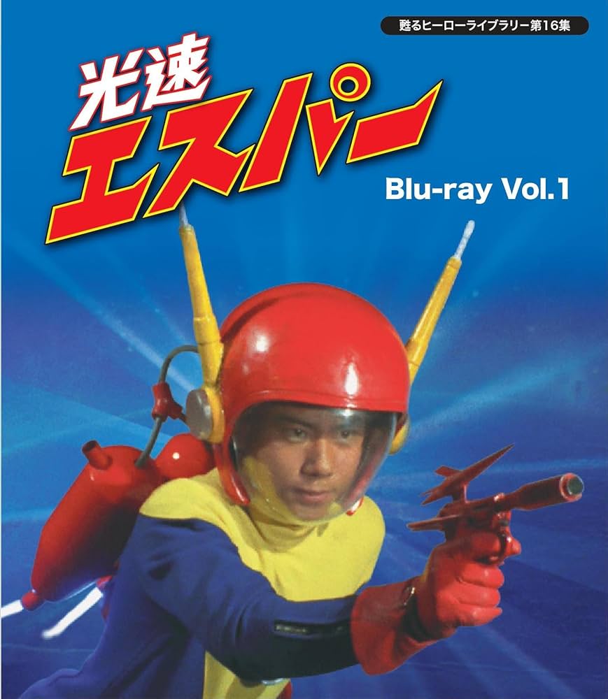 Amazon.co.jp: 甦るヒーローライブラリ- 第16集 光速エスパー Blu-ray