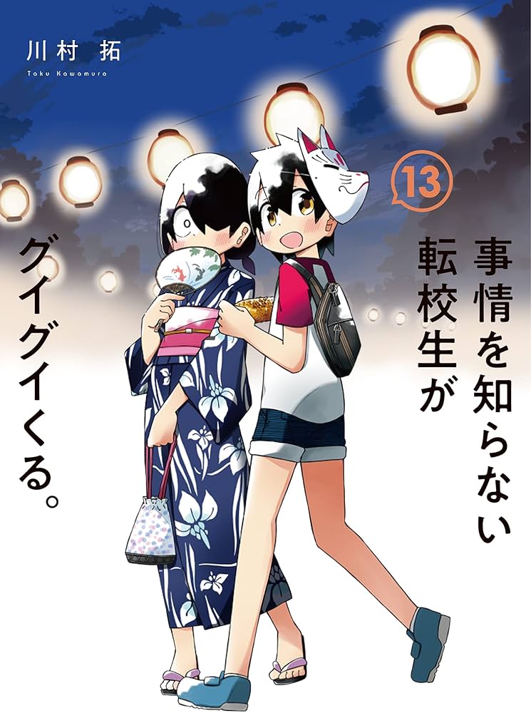 事情を知らない転校生がグイグイくる。（13） (ｶﾞﾝｶﾞﾝｺﾐｯｸｽJOKER