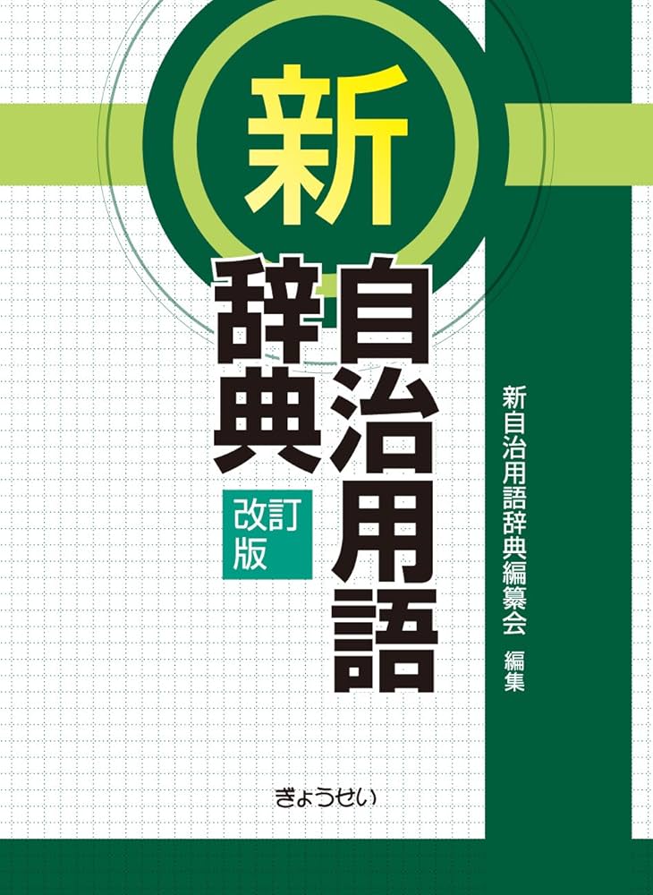 新自治用語辞典(改訂版) | 新自治用語辞典編纂会 |本 | 通販 | Amazon