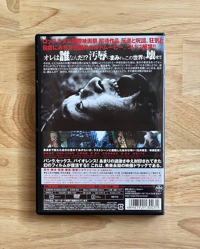 Amazon.co.jp: ピノキオ√964 福居ショウジン DVD : パソコン・周辺機器