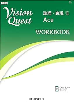Vision Quest論理・表現 II Ace WORKBOOK | 高校英語研究会, 啓林館