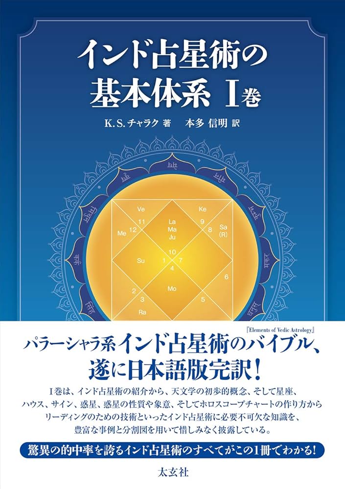 インド占星術の基本体系I巻 | K.S.チャラク, 本多信明 |本 | 通販 | Amazon