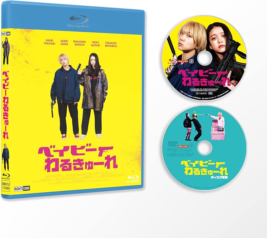 Amazon.co.jp: 『ベイビーわるきゅーれ 』Blu-ray豪華版(Blu-ray+DVD