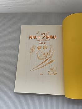 Amazon.co.jp: 元祖野菜スープ強健法: ガン細胞も3日で消えた : 立石