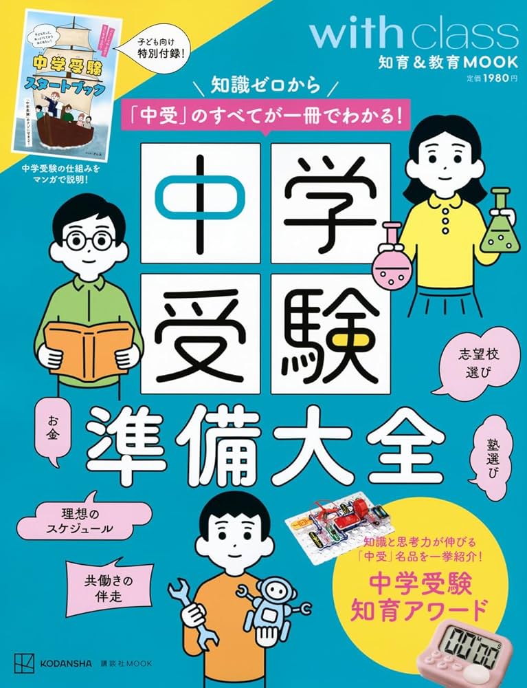 中学受験準備大全 知識ゼロから「中受」のすべてが一冊でわかる