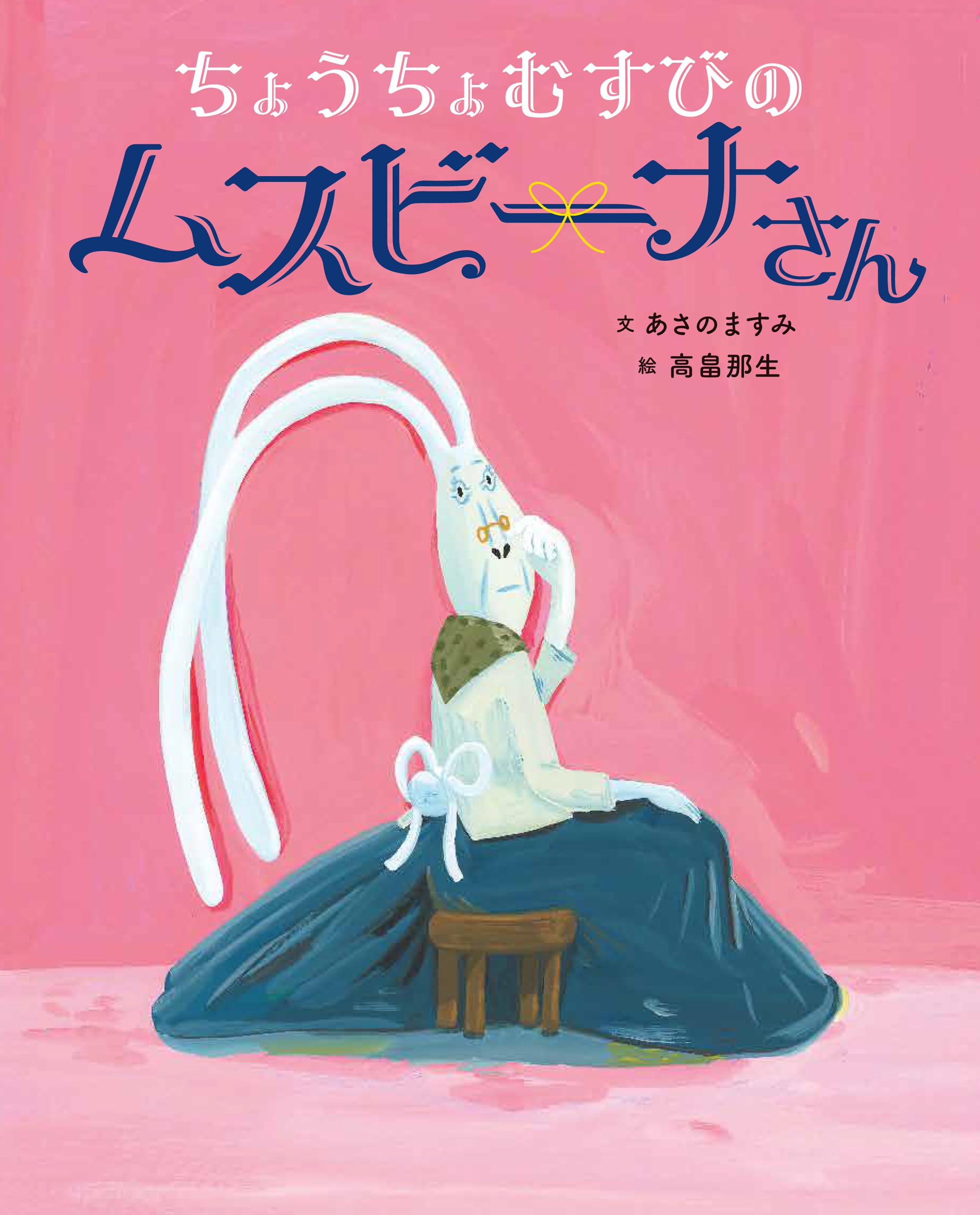 ちょうちょむすびのムスビーナさん | あさの ますみ, 高畠 那生 |本