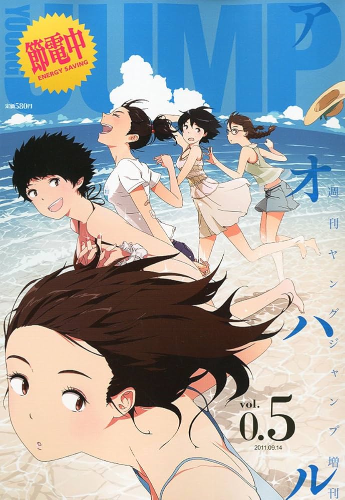 Amazon.co.jp: アオハル 0.5号 (ヤングジャンプ増刊) 2011年 09月号 : 本