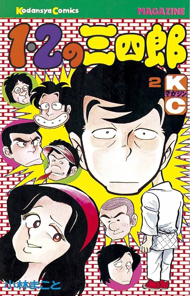 Amazon.co.jp: 1・2の三四郎（2） (週刊少年マガジンコミックス