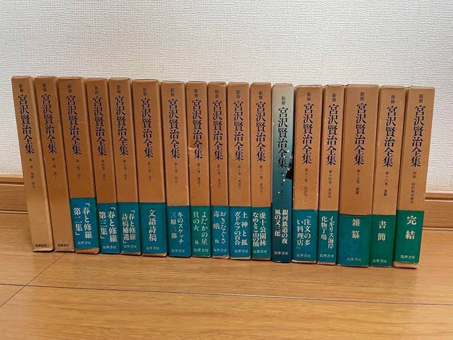 Amazon.co.jp: 新修 宮沢賢治全集 筑摩書房 全巻 第1巻〜16巻別巻