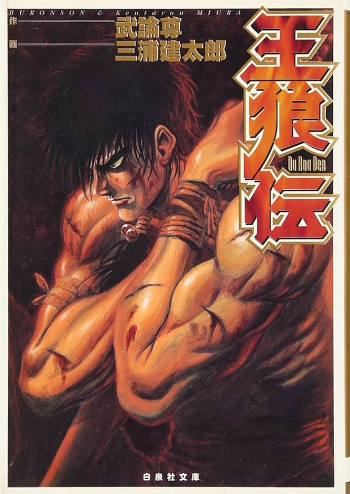 Amazon.co.jp: 王狼伝 (白泉社文庫 JETSシリーズ) : 三浦 建太郎, 武論