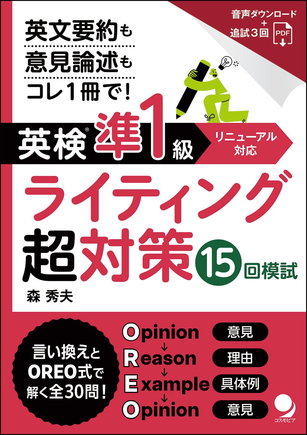 英検®準1級ライティング超対策 15回模試 [電子版・音声DL付] | 森 秀夫